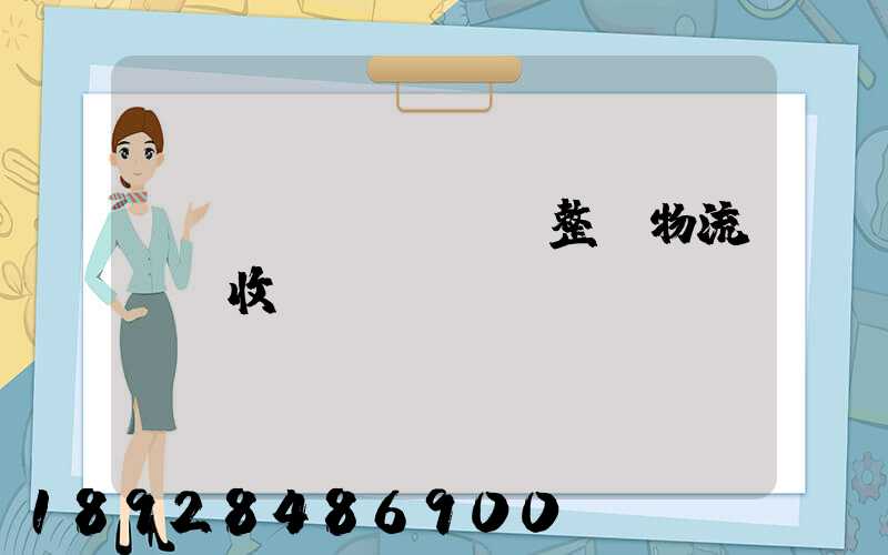 傳統(tǒng)整車物流運輸收費