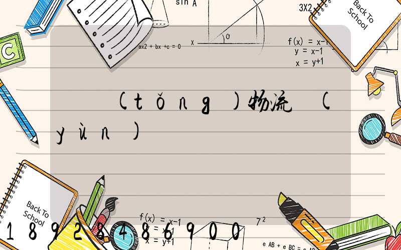 傳統(tǒng)物流運(yùn)輸