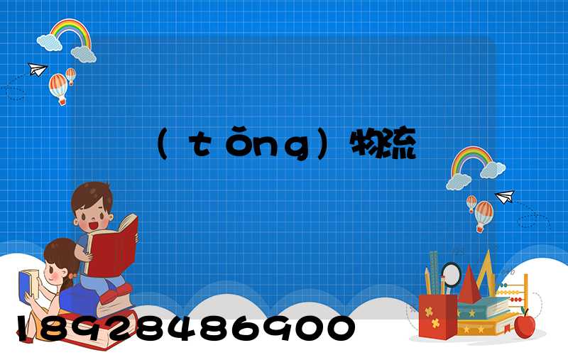 傳統(tǒng)物流運輸