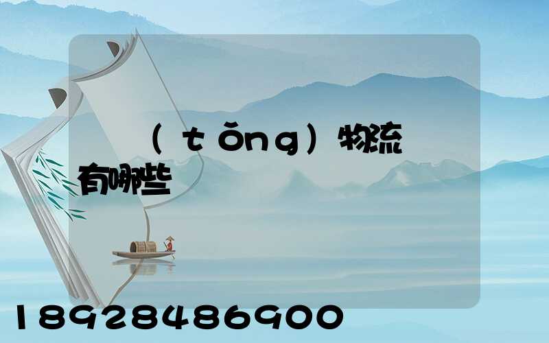 傳統(tǒng)物流運輸有哪些