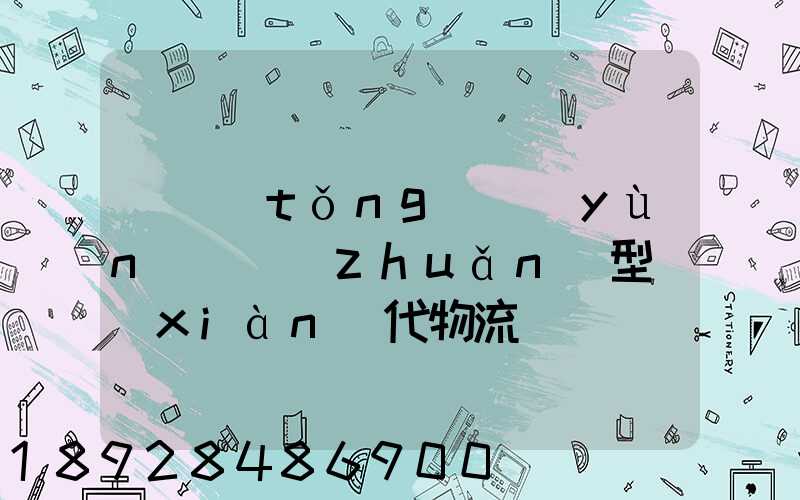 傳統(tǒng)運(yùn)輸轉(zhuǎn)型現(xiàn)代物流