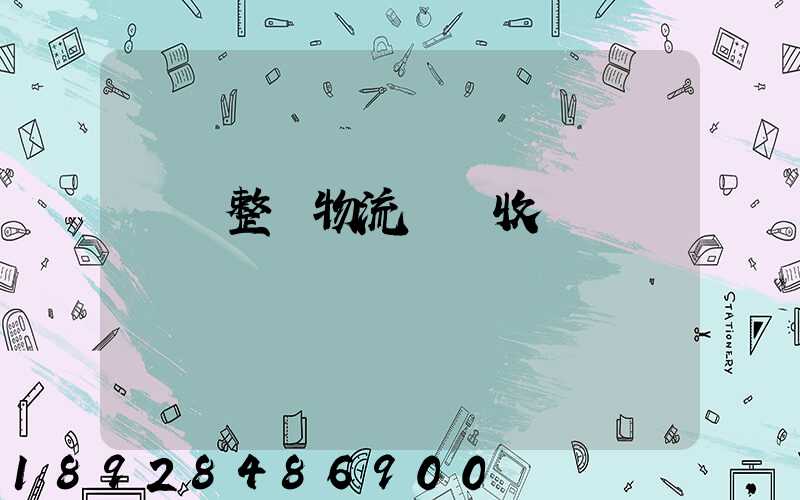 傳統整車物流運輸收費