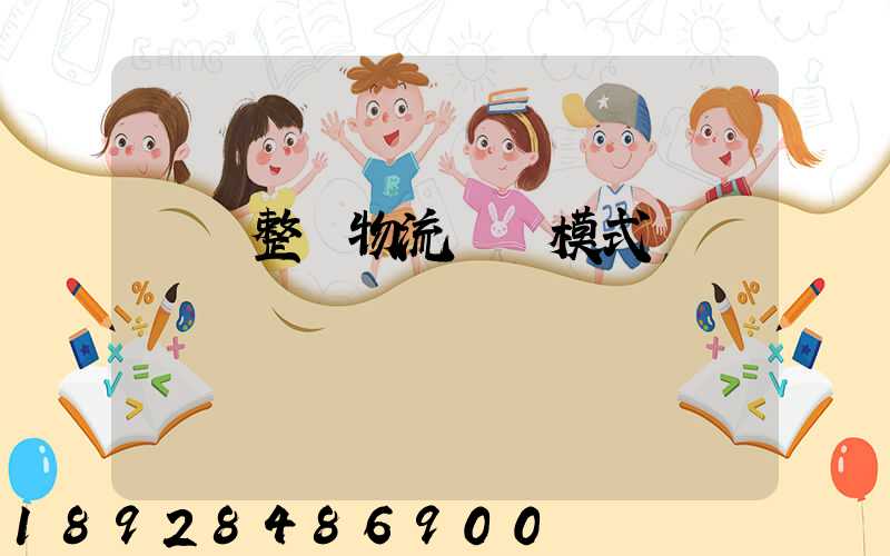 傳統整車物流運輸模式