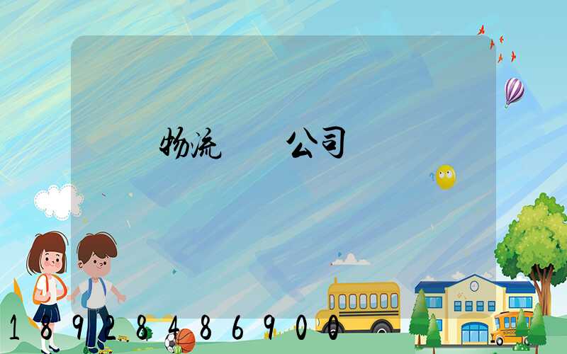 傳統物流運輸公司