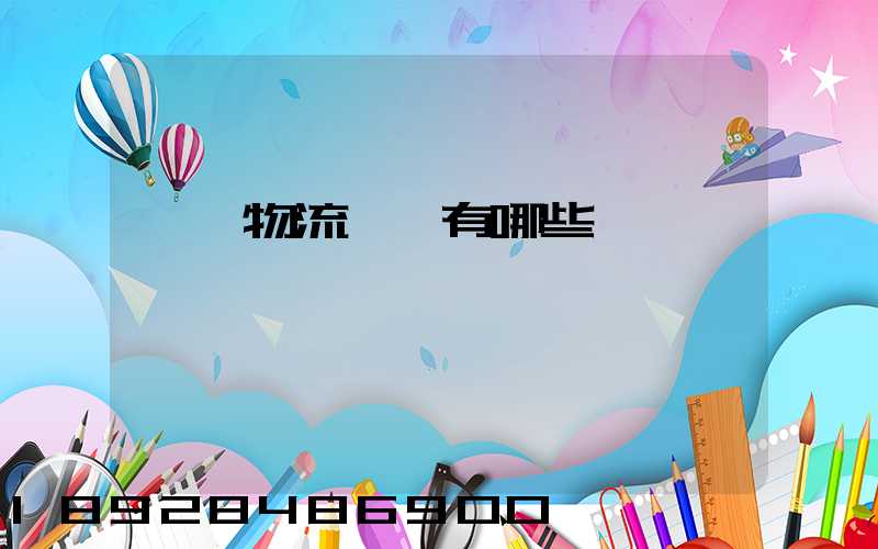 傳統物流運輸有哪些