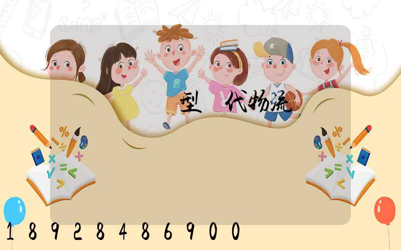 傳統運輸轉型現代物流