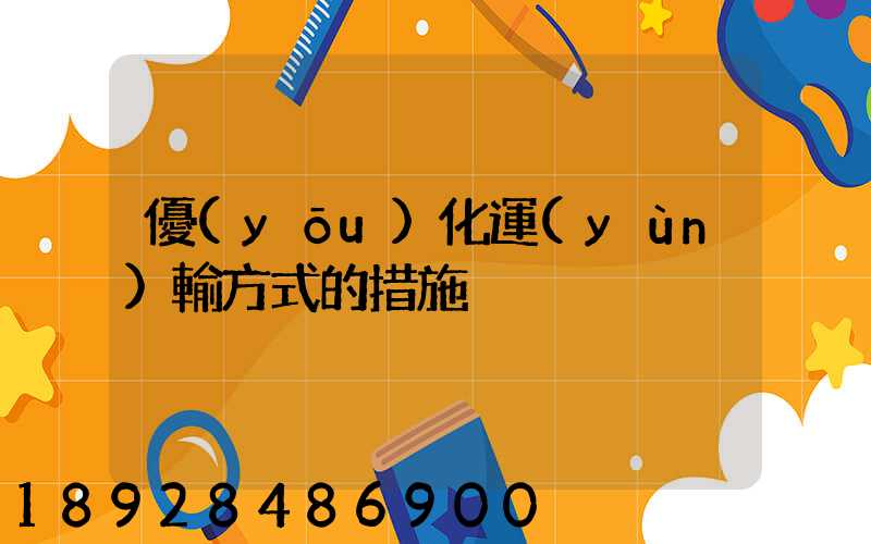 優(yōu)化運(yùn)輸方式的措施