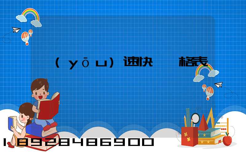 優(yōu)速快遞價格表