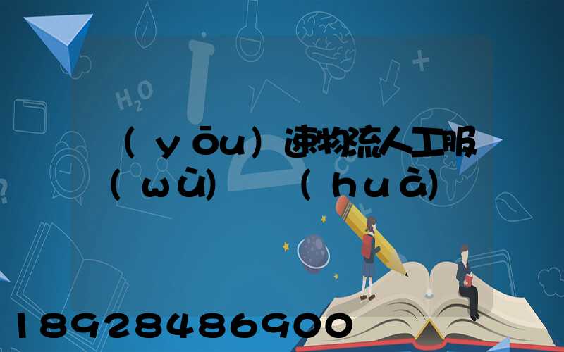 優(yōu)速物流人工服務(wù)電話(huà)