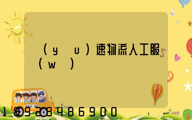 優(yōu)速物流人工服務(wù)電話