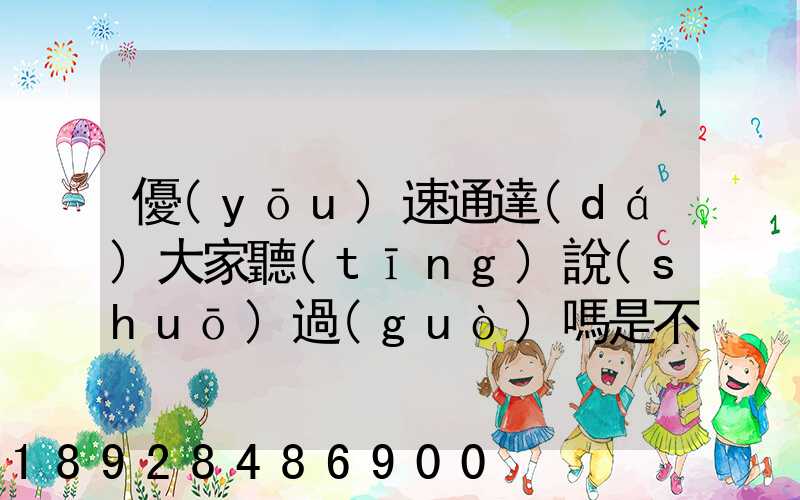 優(yōu)速通達(dá)大家聽(tīng)說(shuō)過(guò)嗎是不是正規(guī)的快遞公司