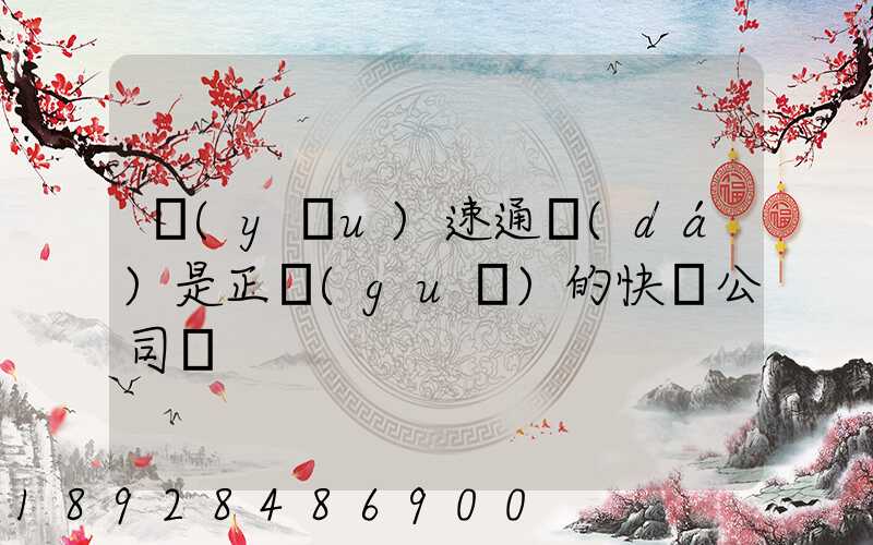 優(yōu)速通達(dá)是正規(guī)的快遞公司嗎