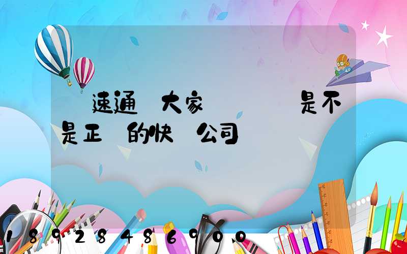 優速通達大家聽說過嗎是不是正規的快遞公司