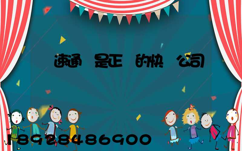 優速通達是正規的快遞公司嗎