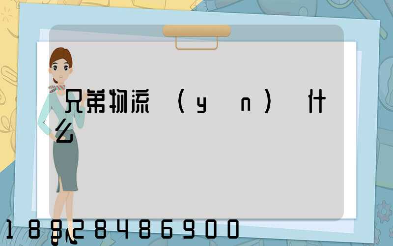 兄弟物流運(yùn)輸什么