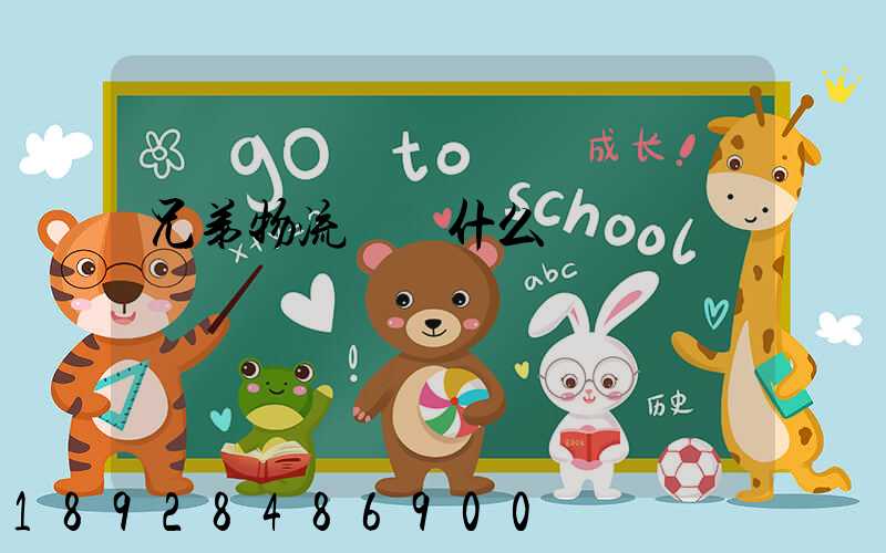 兄弟物流運輸什么