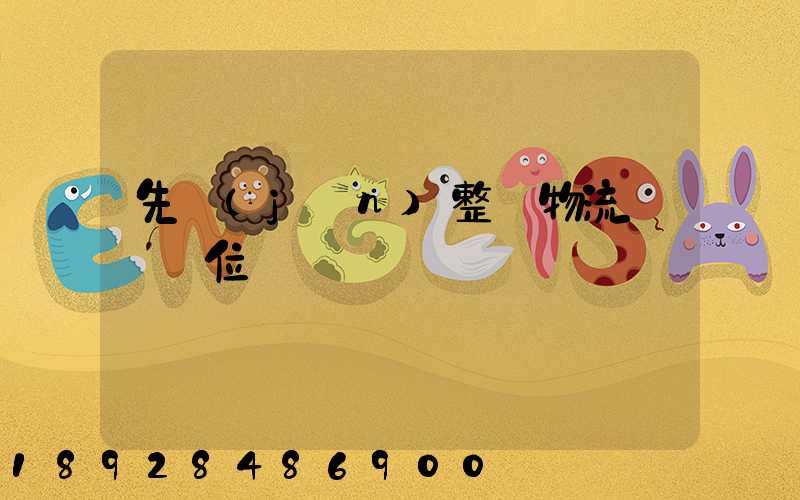 先進(jìn)整車物流運輸價位