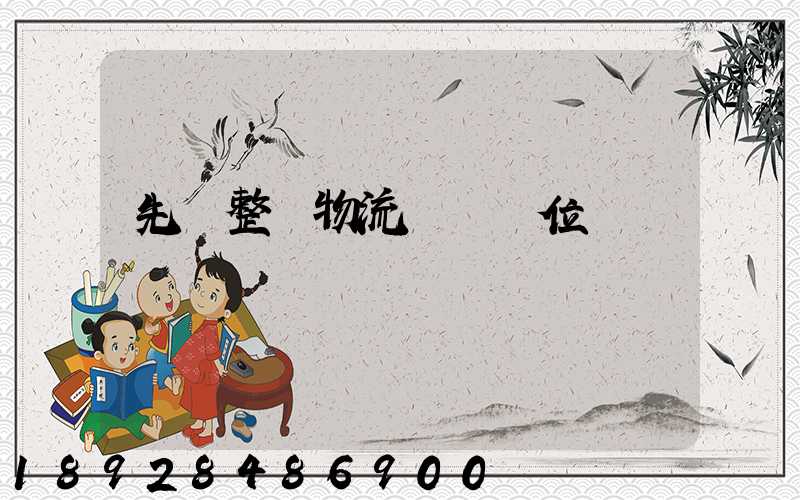 先進整車物流運輸價位