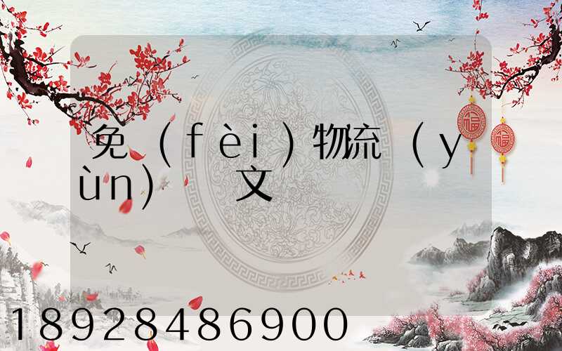 免費(fèi)物流運(yùn)輸論文