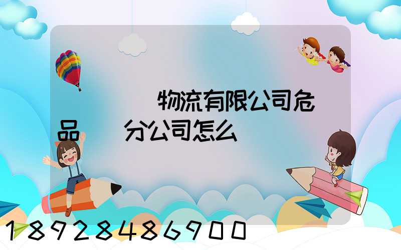 兗礦東華物流有限公司危險品運輸分公司怎么樣