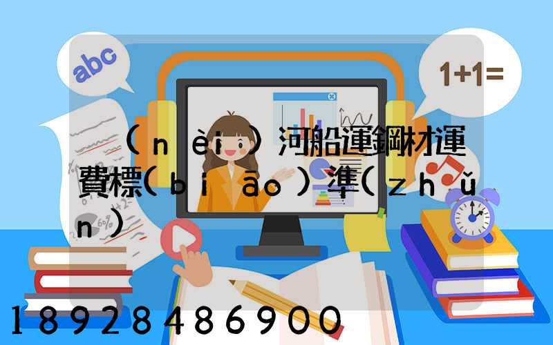 內(nèi)河船運鋼材運費標(biāo)準(zhǔn)