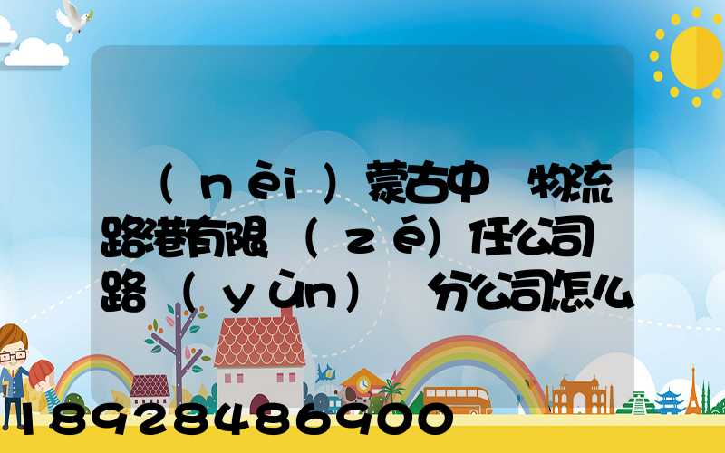 內(nèi)蒙古中電物流路港有限責(zé)任公司鐵路運(yùn)輸分公司怎么樣