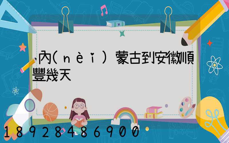 內(nèi)蒙古到安徽順豐幾天