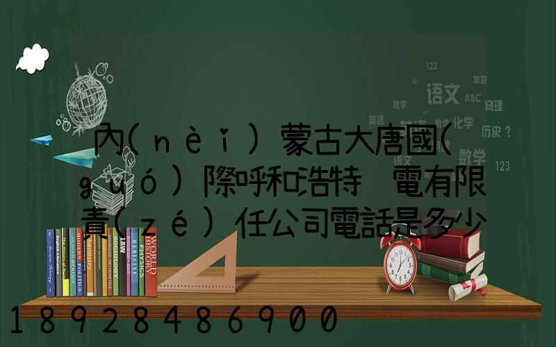內(nèi)蒙古大唐國(guó)際呼和浩特鋁電有限責(zé)任公司電話是多少