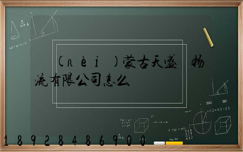 內(nèi)蒙古天盛達物流有限公司怎么樣