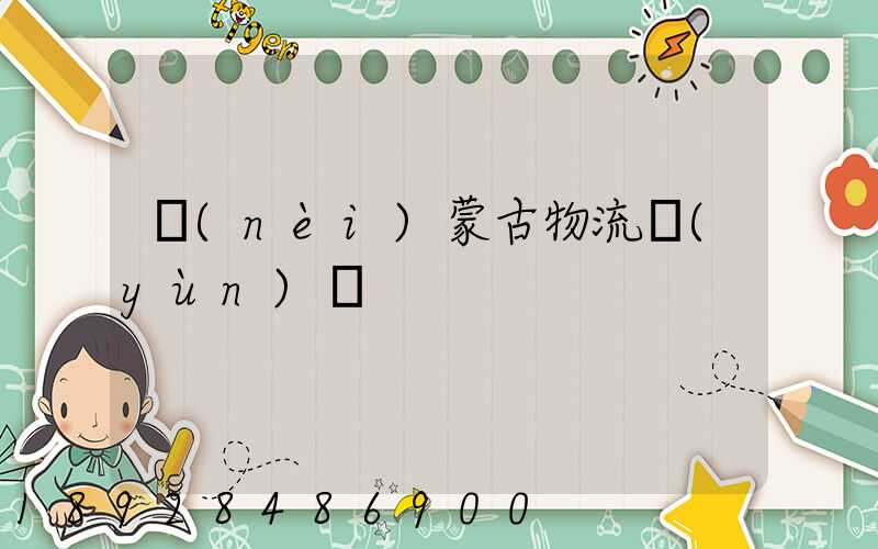 內(nèi)蒙古物流運(yùn)輸