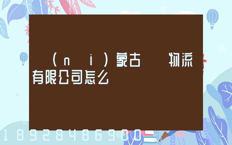 內(nèi)蒙古萬諾物流有限公司怎么樣