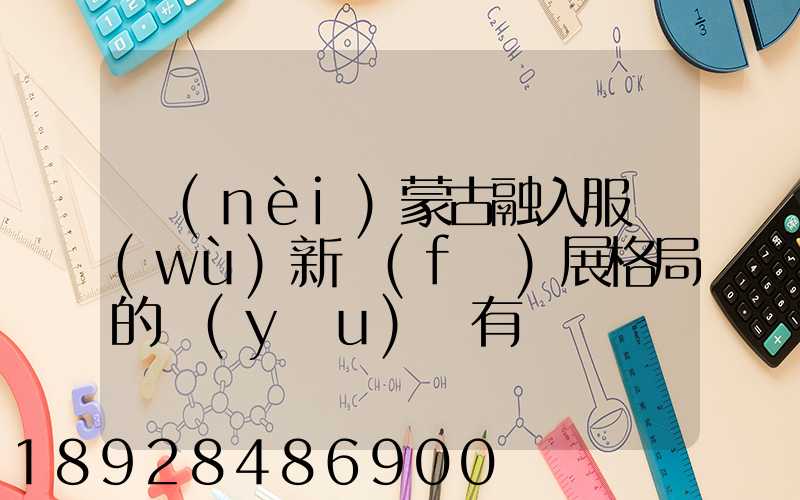 內(nèi)蒙古融入服務(wù)新發(fā)展格局的優(yōu)勢有
