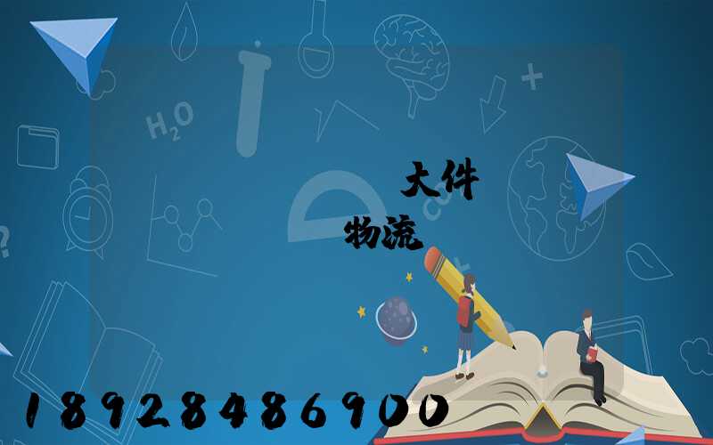 內(nèi)蒙大件運(yùn)輸專線物流