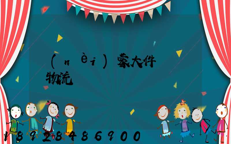 內(nèi)蒙大件運輸專線物流