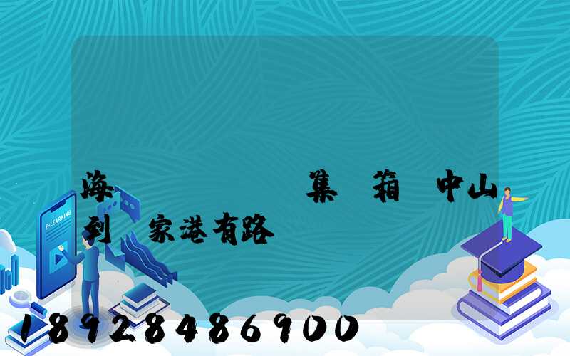 內(nèi)貿(mào)海運(yùn)集裝箱從中山到張家港有路線嗎