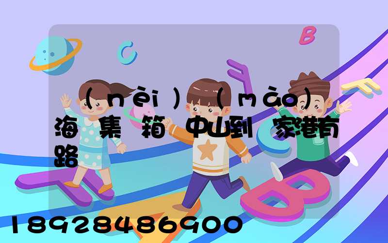 內(nèi)貿(mào)海運集裝箱從中山到張家港有路線嗎