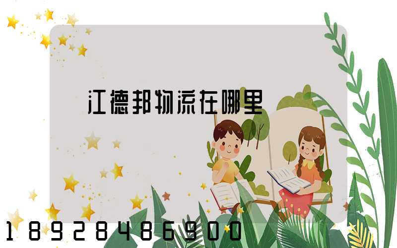 內江德邦物流在哪里