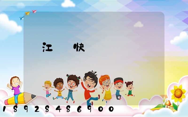 內江順風快遞電話