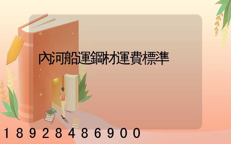 內河船運鋼材運費標準