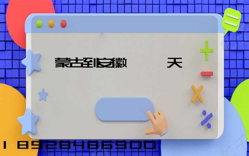 內蒙古到安徽順豐幾天