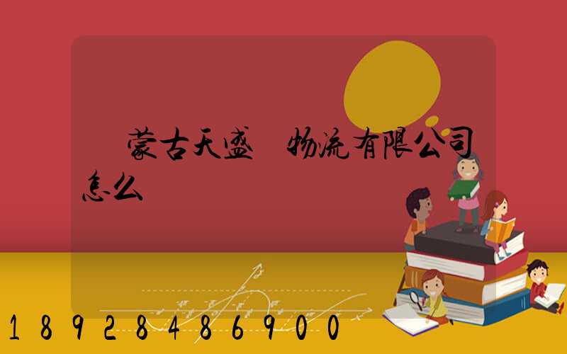 內蒙古天盛達物流有限公司怎么樣