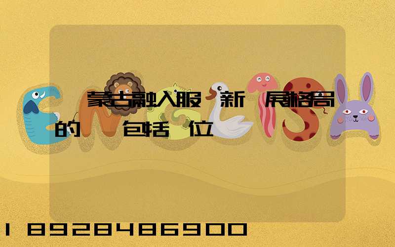 內蒙古融入服務新發展格局的優勢包括區位優勢