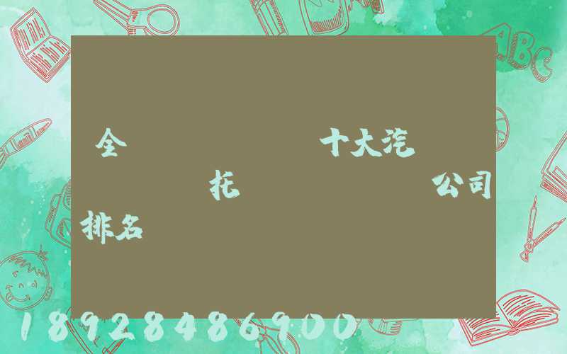 全國(guó)十大汽車(chē)托運(yùn)公司排名