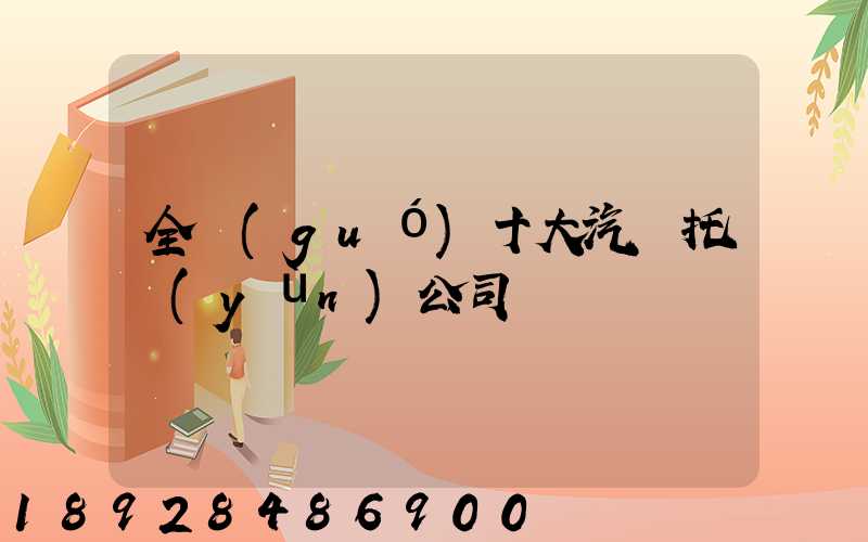 全國(guó)十大汽車托運(yùn)公司