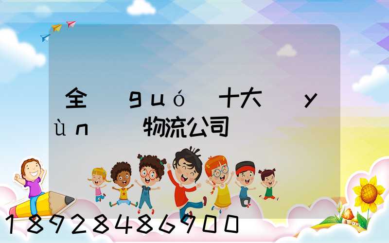 全國(guó)十大運(yùn)車物流公司