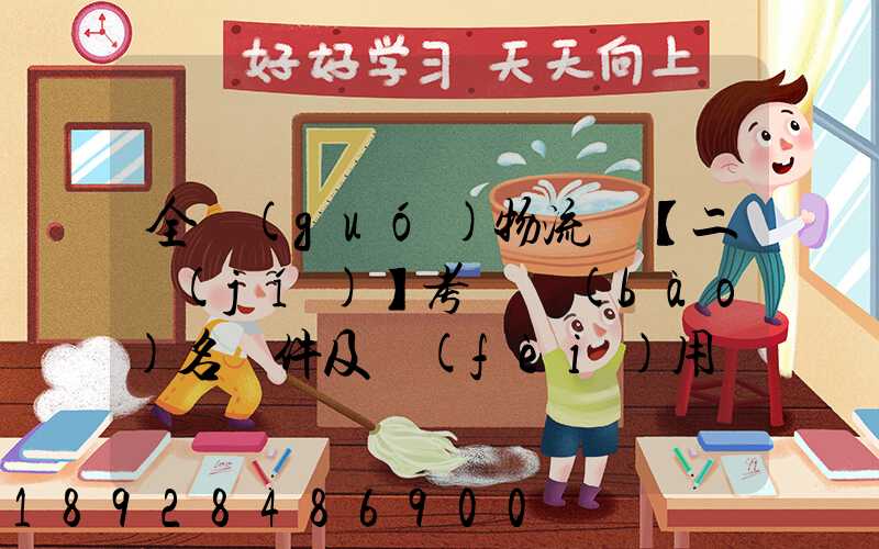 全國(guó)物流師【二級(jí)】考試報(bào)名條件及費(fèi)用