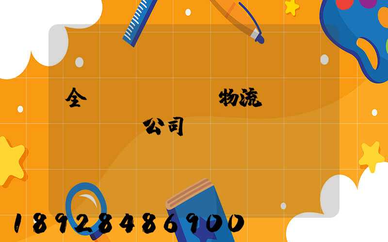 全國(guó)物流運(yùn)輸公司