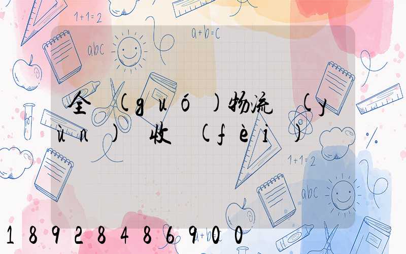 全國(guó)物流運(yùn)輸收費(fèi)