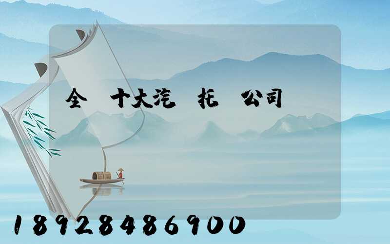 全國十大汽車托運公司