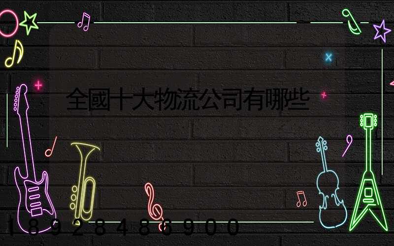 全國十大物流公司有哪些
